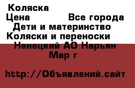 Коляска navigation Galeon  › Цена ­ 3 000 - Все города Дети и материнство » Коляски и переноски   . Ненецкий АО,Нарьян-Мар г.